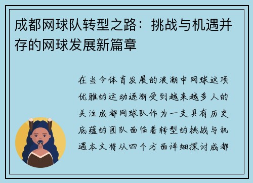 成都网球队转型之路：挑战与机遇并存的网球发展新篇章