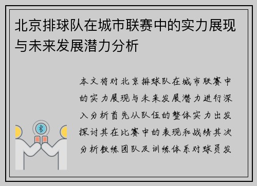 北京排球队在城市联赛中的实力展现与未来发展潜力分析