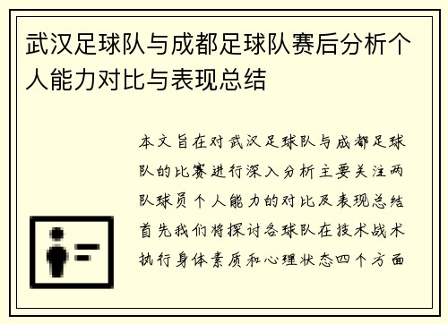 武汉足球队与成都足球队赛后分析个人能力对比与表现总结