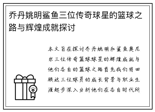 乔丹姚明鲨鱼三位传奇球星的篮球之路与辉煌成就探讨