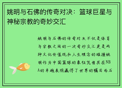 姚明与石佛的传奇对决：篮球巨星与神秘宗教的奇妙交汇