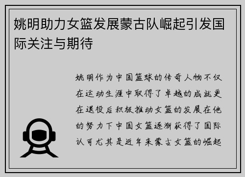姚明助力女篮发展蒙古队崛起引发国际关注与期待