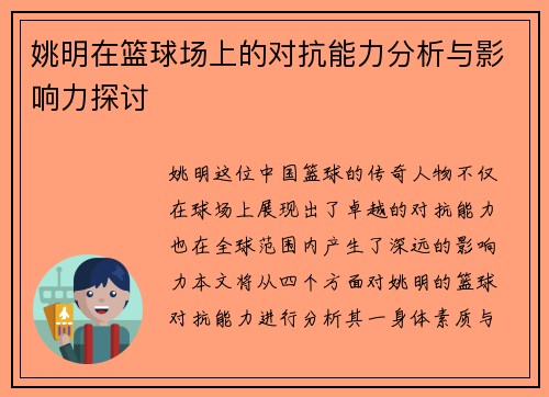 姚明在篮球场上的对抗能力分析与影响力探讨