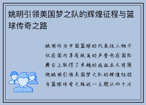 姚明引领美国梦之队的辉煌征程与篮球传奇之路