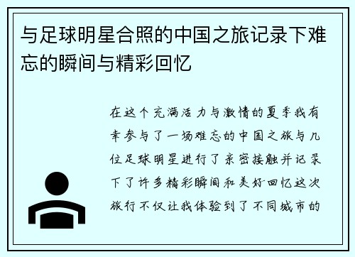 与足球明星合照的中国之旅记录下难忘的瞬间与精彩回忆