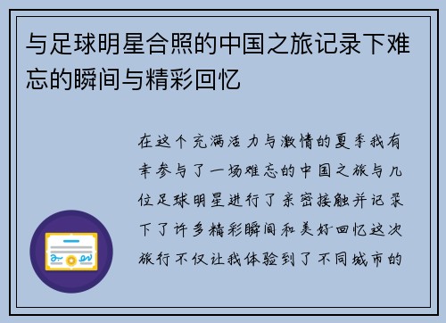与足球明星合照的中国之旅记录下难忘的瞬间与精彩回忆