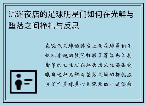沉迷夜店的足球明星们如何在光鲜与堕落之间挣扎与反思
