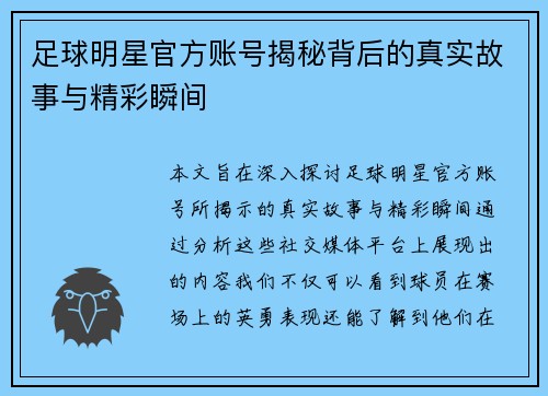 足球明星官方账号揭秘背后的真实故事与精彩瞬间