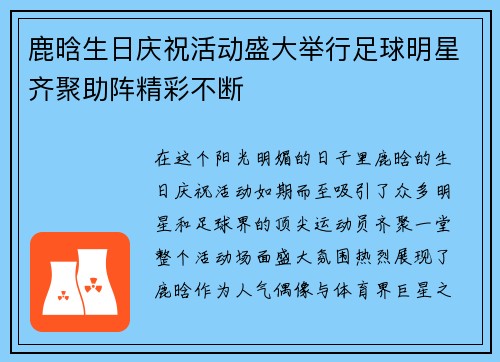 鹿晗生日庆祝活动盛大举行足球明星齐聚助阵精彩不断