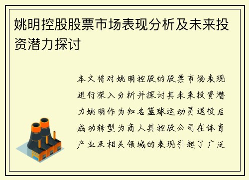 姚明控股股票市场表现分析及未来投资潜力探讨