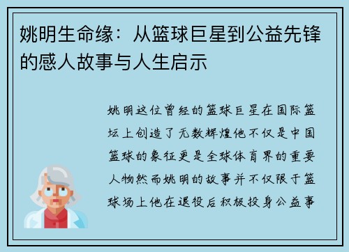 姚明生命缘：从篮球巨星到公益先锋的感人故事与人生启示