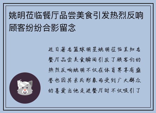 姚明莅临餐厅品尝美食引发热烈反响顾客纷纷合影留念