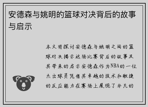 安德森与姚明的篮球对决背后的故事与启示