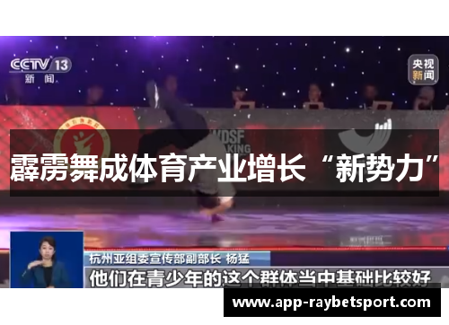 霹雳舞成体育产业增长“新势力”